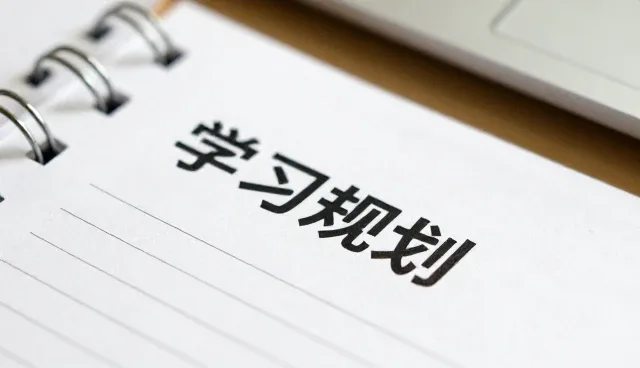 学习规划工具如何通过性能优化提升用户体验